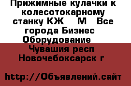 Прижимные кулачки к колесотокарному станку КЖ1836М - Все города Бизнес » Оборудование   . Чувашия респ.,Новочебоксарск г.